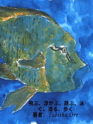 cover image of 飛ぶ、浮かぶ、跳ぶ、泳ぐ、潜る、歩く Japanese Translation of Fly, Float, Leap, Swim, Dive, Walk